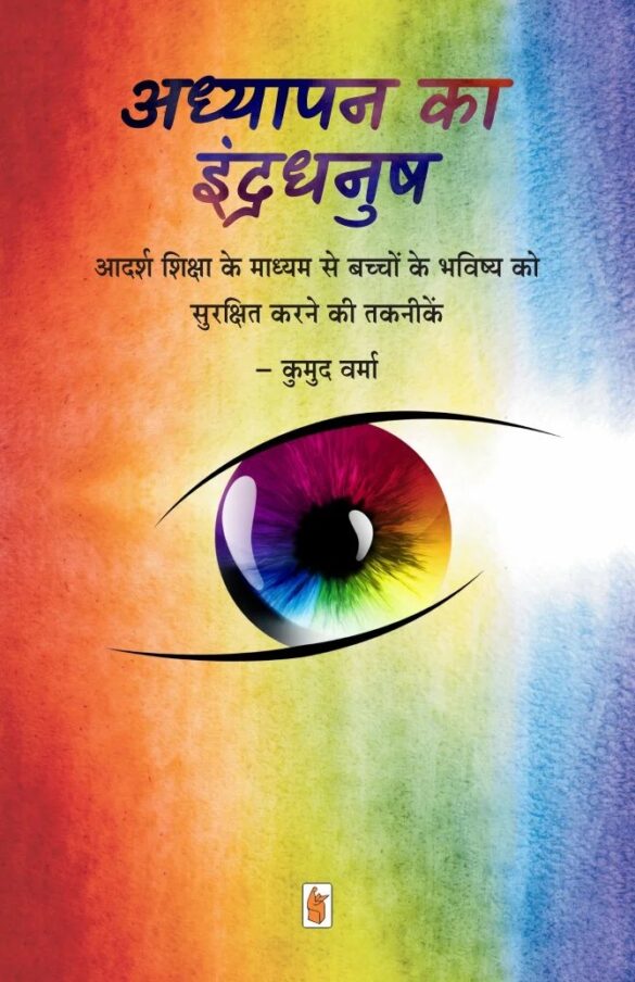 Adhyapan-ka-indradhanush-Hindi_Front (2)